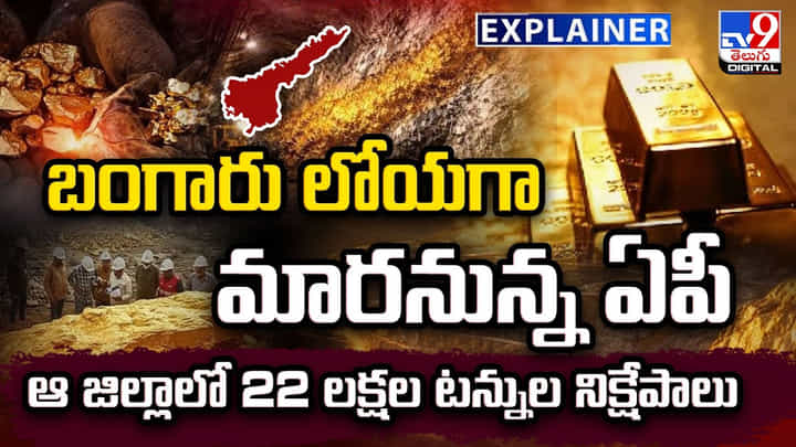 Andhra Pradesh: బంగారు లోయగా మారనున్న ఏపీ.. ఆ జిల్లాలో 22 లక్షల టన్నుల నిక్షేపాలు Andhra Pradesh: బంగారు లోయగా మారనున్న ఏపీ.. ఆ జిల్లాలో 22 లక్షల టన్నుల నిక్షేపాలు