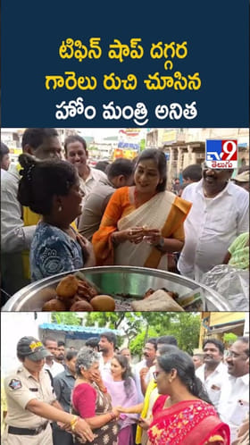 రోడ్డు పక్క టిఫిన్ సెంటర్‌లో హోం మంత్రి అనిత.. గారెల రుచికి ఫిదా!