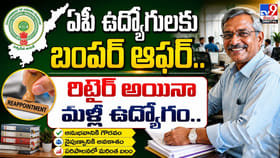 ఏపీ ఉద్యోగులకు బంపర్ ఆఫర్.. రిటైర్ అయినా మళ్లీ ఉద్యోగం..