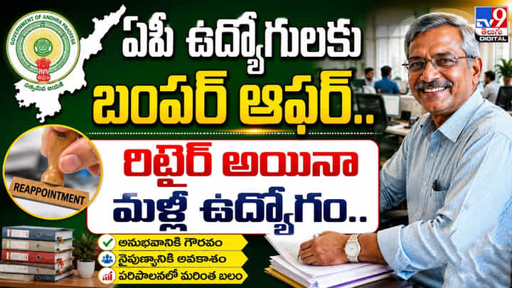 ఏపీ ఉద్యోగులకు బంపర్ ఆఫర్.. రిటైర్ అయినా మళ్లీ ఉద్యోగం.. ఏపీ ఉద్యోగులకు బంపర్ ఆఫర్.. రిటైర్ అయినా మళ్లీ ఉద్యోగం..