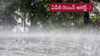 AP Rain Alert: బలపడతున్న అల్పపీడనం.. ఆ జిల్లాల్లో దంచికొట్టనున్న వానలు..!