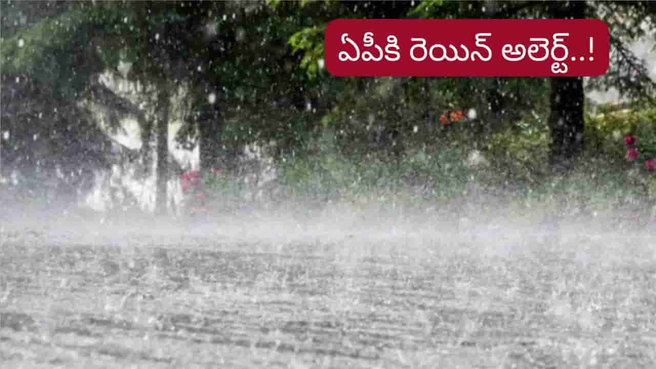 AP Rain Alert: బలపడతున్న అల్పపీడనం.. ఆ జిల్లాల్లో దంచికొట్టనున్న వానలు..!