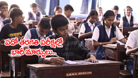 AP SSC పబ్లిక్‌ 2027 పరీక్షల్లో భారీమార్పులు.. బట్టీ పడితే కుదరదు