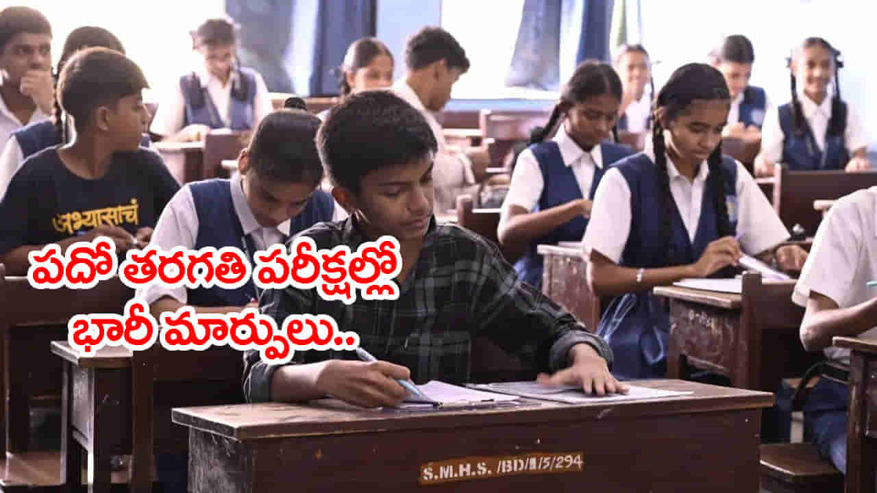 AP టెన్త్ పబ్లిక్ 2026-27 పరీక్షల్లో భారీ మార్పులు.. ఇక బట్టీ పడితే కుదరదు బాస్! కొత్త విధానం ఇదే..