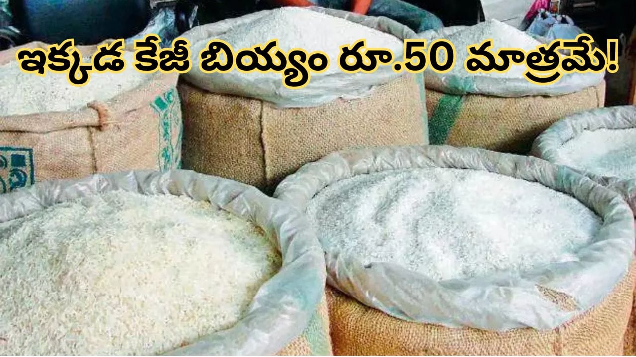 సామాన్యులకు బిగ్ రిలీఫ్.. ఈ మార్కెట్లలో తక్కువ ధరకే బియ్యం.. ఎప్పటి నుంచంటే?