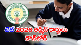 AP TET 2026 హాల్‌టికెట్లు విడుదల.. పరీక్ష సమయాల్లో మార్పుల్లేవ్‌!