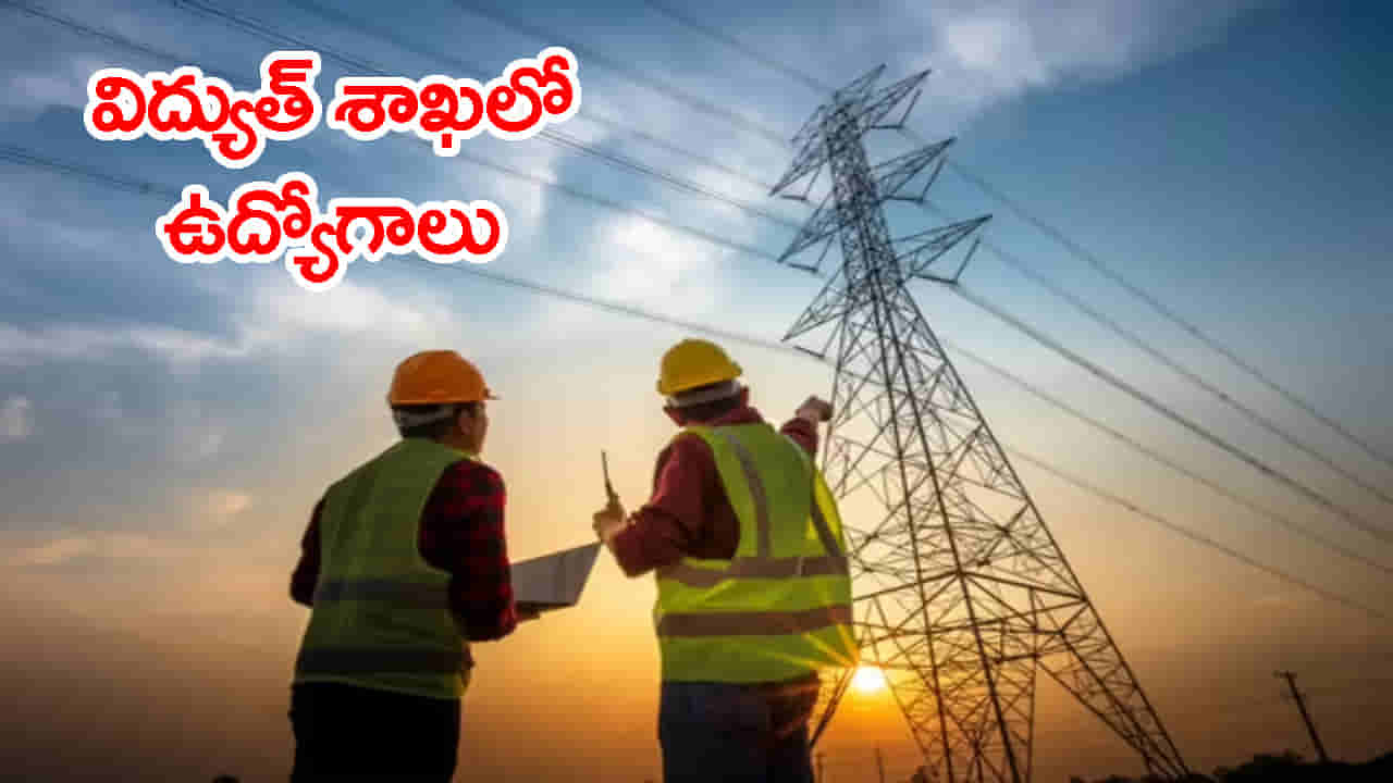 నిరుద్యోగులకు గుడ్న్యూస్.. నెలకు రూ.2 లక్షల జీతంతో AP విద్యుత్ శాఖలో భారీగా ఉద్యోగాలు