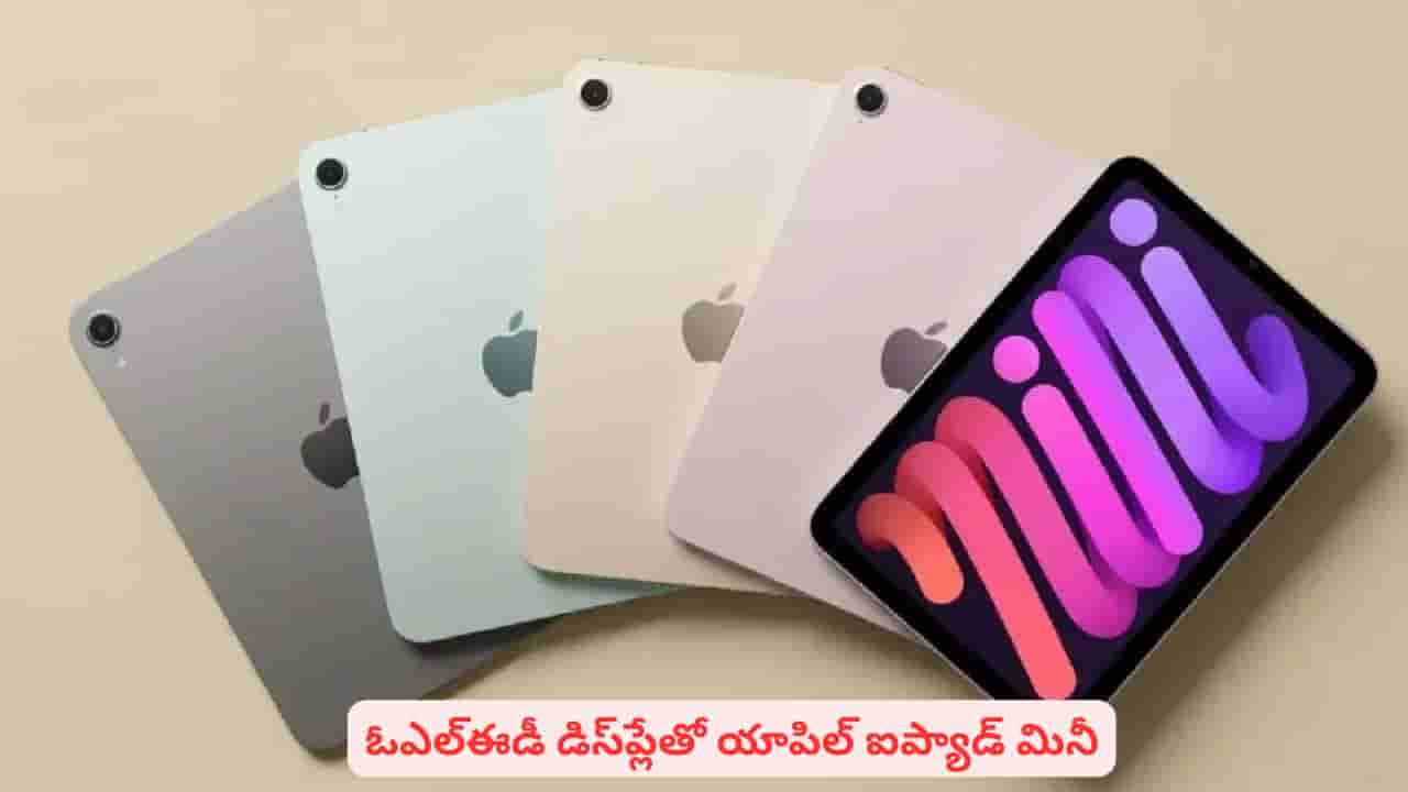 ఐప్యాడ్ మినీలో భారీ మార్పులు: మార్కెట్లోకి వస్తున్న కొత్త యాపిల్ డివైజ్ విశేషాలు