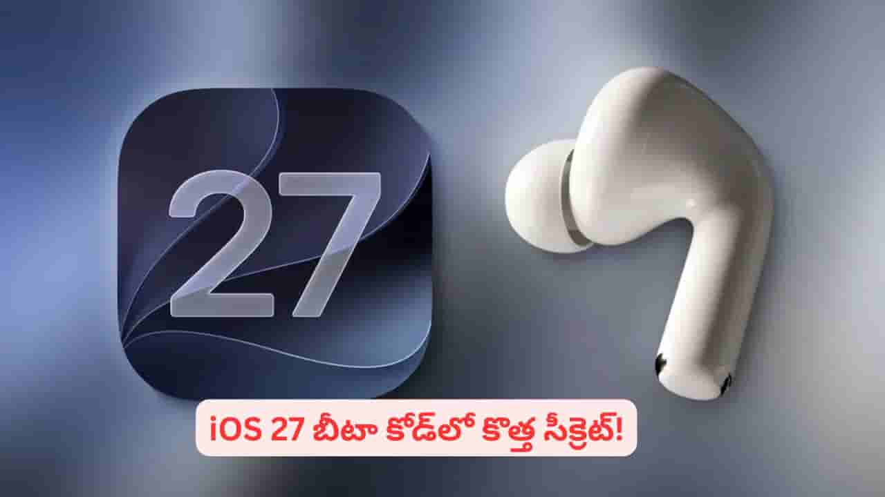 ఐఓఎస్ 27 బీటా కోడ్లో బయటపడిన సీక్రెట్..! ఆ స్పెషల్ ఫీచర్తో కొత్త డివైజ్