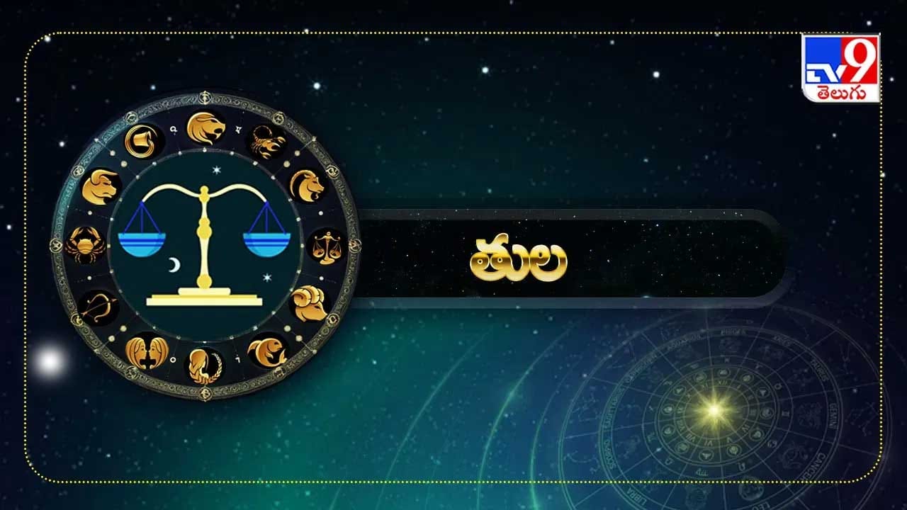 తుల రాశి :తుల రాశి వారు కూడా చాలా వరకు డబ్బు విషయంలో ఆలోచించాలి.ఇతరులకు డబ్బు ఇస్తే మీరు ఎక్కువ మోసపోవాల్సి వస్తుంది. అంతే కాకుండా ఆదాయం కూడా విపరీతంగా తగ్గిపోతుంది. తుల రాశి వారు డబ్బు ఇవ్వడం కానీ తీసుకోవడం కానీ చేయకూడదు. ఏ పని చేసినా ఒకటికి రెండు సార్లు ఆలోచించాలి.
