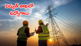 విద్యుత్‌ శాఖలో AEE పోస్టుల రాత పరీక్ష వాయిదా..? తాజా అప్‌డేట్‌