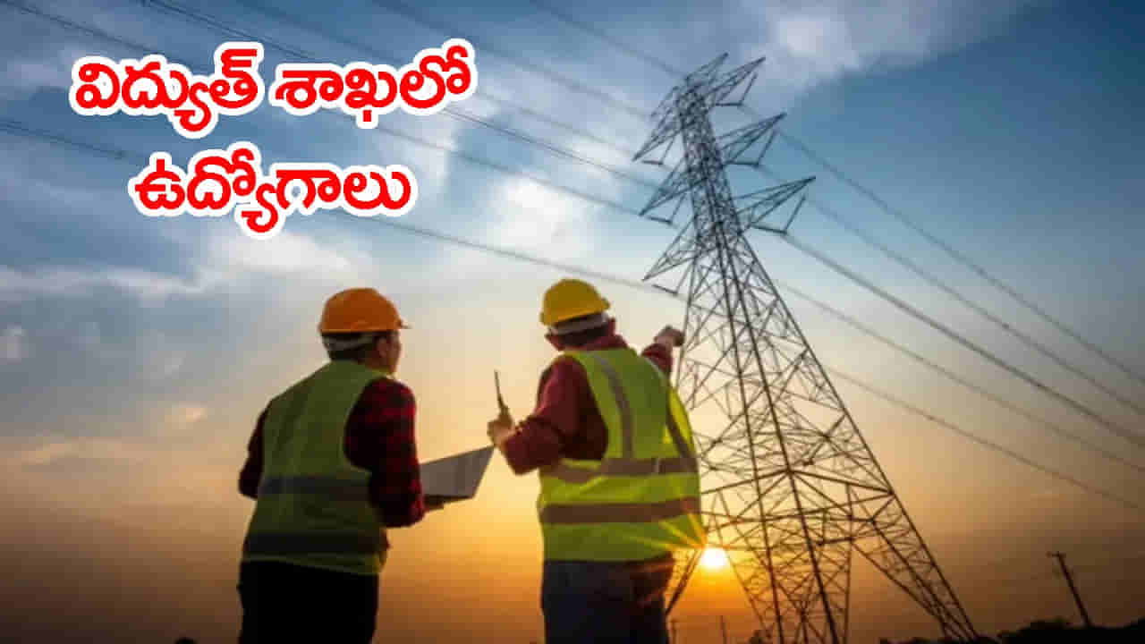విద్యుత్ శాఖలో AEE పోస్టుల రాత పరీక్ష వాయిదా..? ట్రాన్స్కో తాజా అప్డేట్ ఇదే