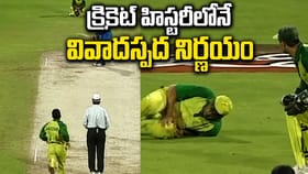 Video: క్రికెట్ హిస్టరీలోనే అత్యంత చెత్త నిర్ణయం..