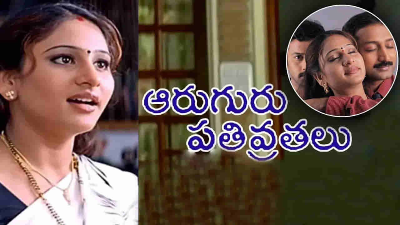 రీ రిలీజ్కు రెడీ అయిన ఆరుగురు ప్రతివ్రతలు.. ఆ హీరోయిన్ ఇప్పుడు ఎలా ఉందో తెలుసా.?