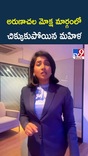 అరుణాచల మోక్ష మార్గంలో చిక్కుకుపోయిన మహిళ