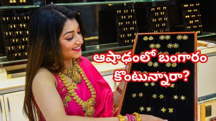 ఆషాడం ఆఫర్స్‌ పేరిట నగలు కొంటున్నారా? దాని ఫలితం ఏంటో తెలిస్తే..
