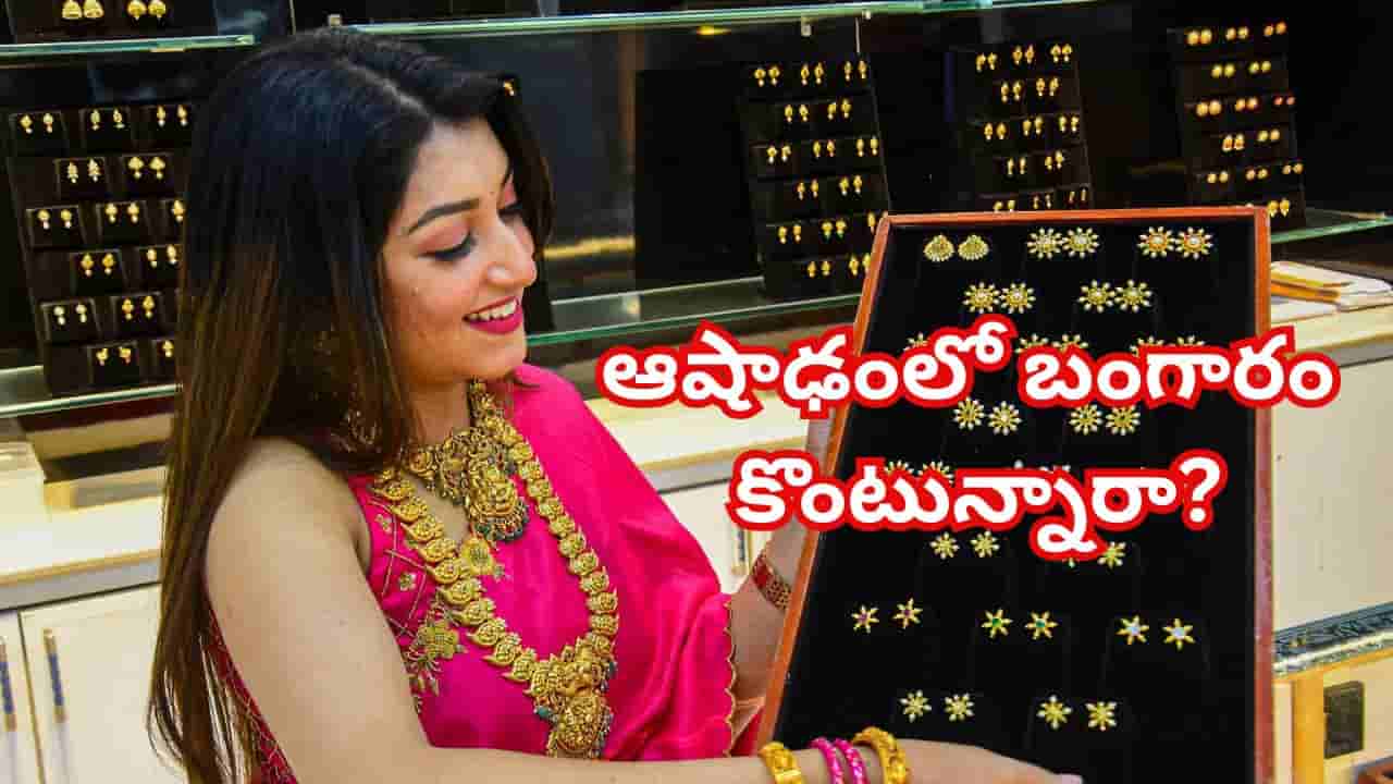 ఆషాఢ మాసంలో బంగారం, వెండి కొంటున్నారా.. శూన్య మాసంలో కొంటే లాభమా? నష్టమా?