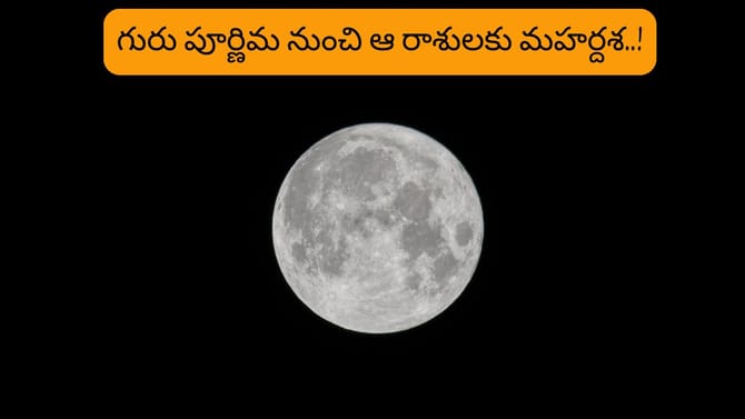 గురు పూర్ణిమ నుంచి మహర్దశ.. ఇక ఈ రాశుల వారికి తిరుగుండదు!