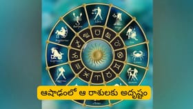 ఆషాఢ మాసంలో వీరికి అదృష్ట యోగాలు..లిస్ట్‌లో మీ రాశి ఉందా..?