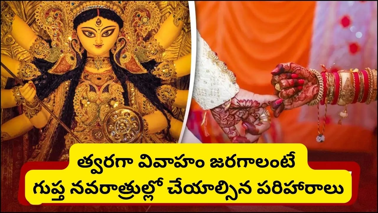 ఆషాఢ గుప్త నవరాత్రులు.. త్వరగా పెళ్లి జరగాలంటే ఈ రోజుల్లో తప్పక చేయాల్సిన శక్తివంతమైన పరిహారాలు