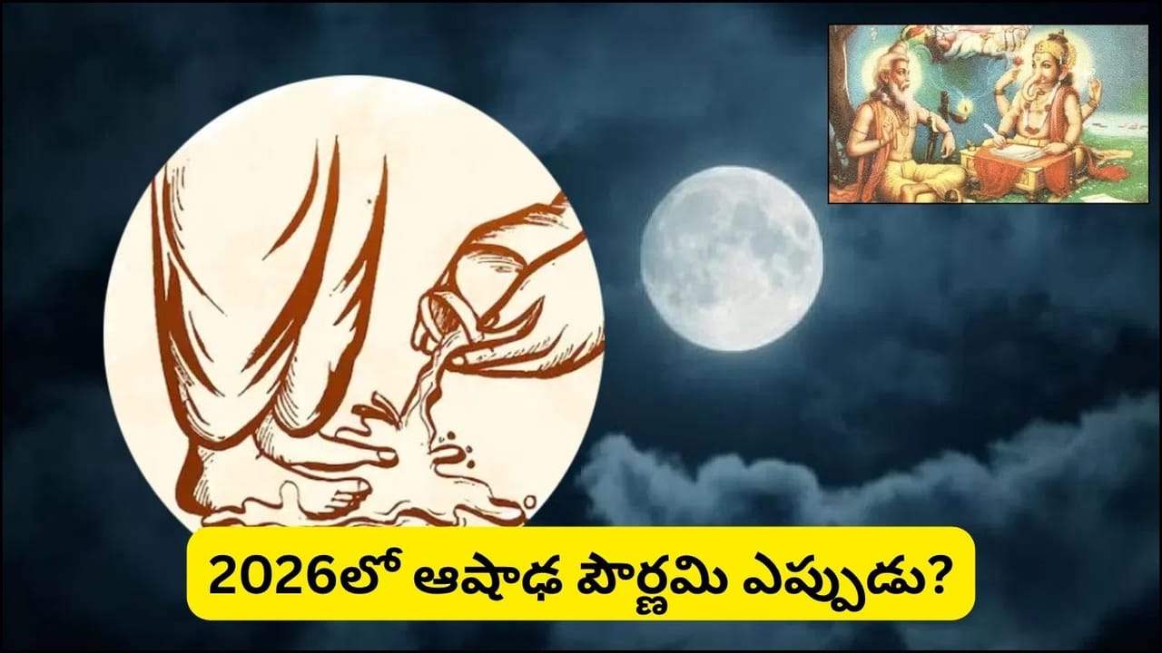 Guru Purnima: ఆషాఢ పౌర్ణమి రోజున చేయాల్సిన పనులు.. పొరపాటున కూడా చేయకూడని పనులు ఇవే!