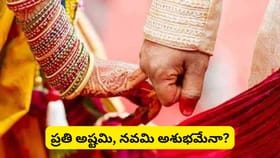 అష్టమి, నవమి తిథుల్లో శుభకార్యాలు ఎందుకు చేయరు? ఈ సంప్రదాయం వెనుక
