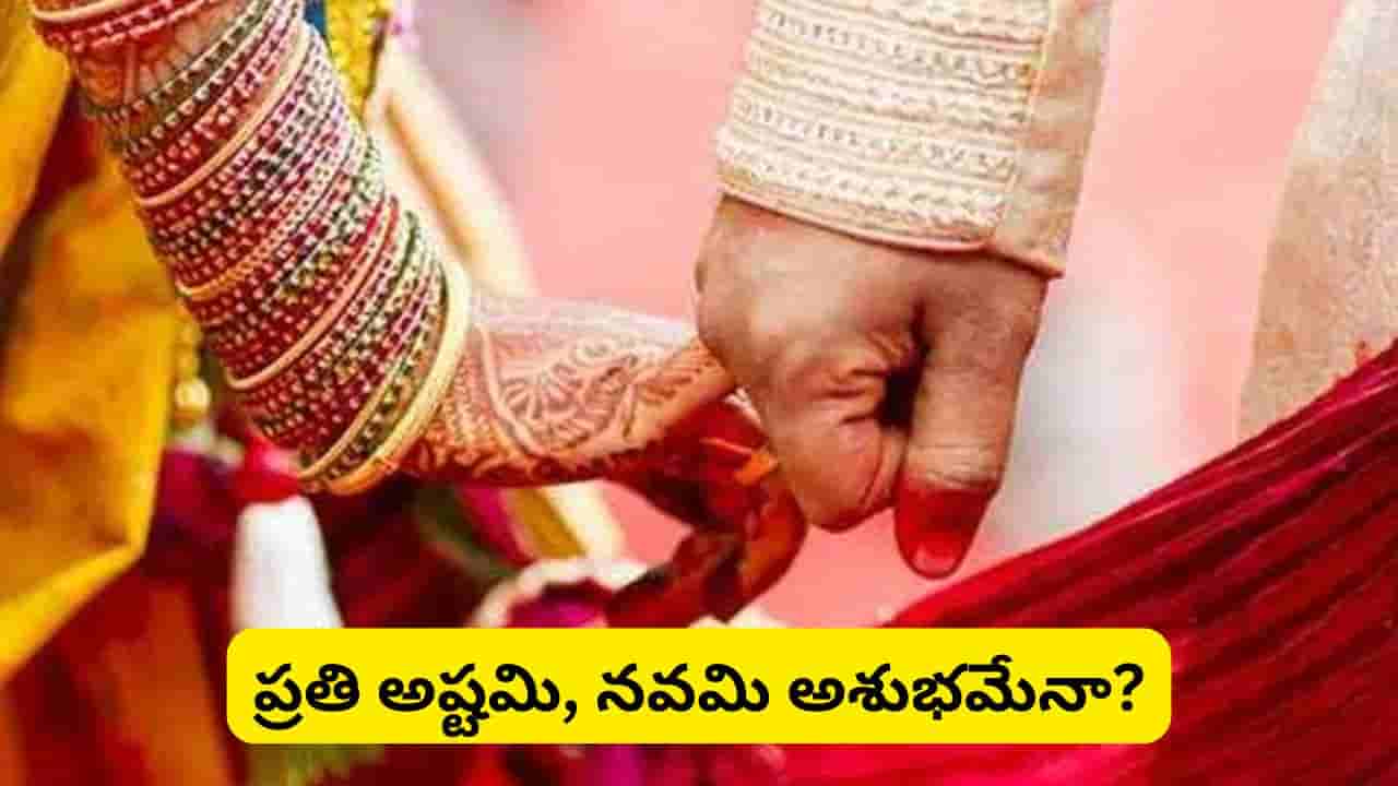 అష్టమి, నవమి తిథుల్లో శుభకార్యాలు ఎందుకు చేయరు? ఈ సంప్రదాయం వెనుక ఉన్న కారణాలేమిటి?