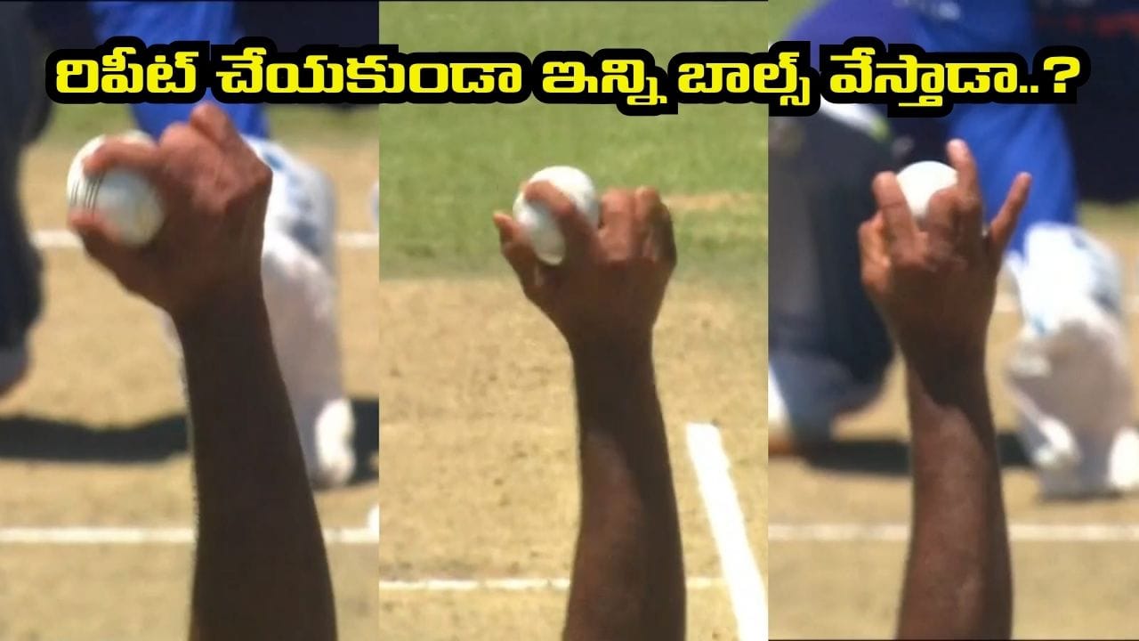 Video: ఒక్క వేరియేషన్ రిపీట్ కాకుండా అశ్విన్ ఎన్ని ఓవర్లు వేయగలడో తెలుసా.. ఆన్సర్ తెలిస్తే అవాక్కే..?