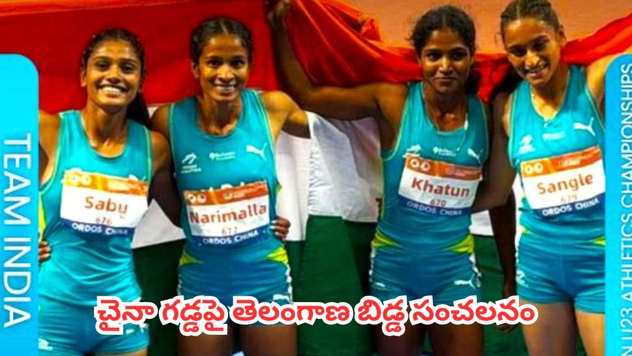 Pravallika Narimalla : చైనా గడ్డపై తెలంగాణ బిడ్డ సంచలనం.. ఆసియా అండర్-23 అథ్లెటిక్స్లో గోల్డ్ మెడల్