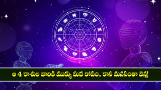 Astrology: ఆ 4 రాశుల వారికి ముక్కు మీద కోపం.. కానీ మనసంతా వెన్న!