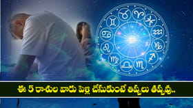 ఈ 5 రాశుల వారు పెళ్లి చేసుకుంటే తిప్పలు తప్పవు..
