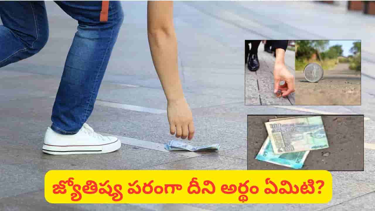 Astrology: రోడ్డుపై డబ్బు దొరికితే ఖర్చు పెట్టొచ్చా? లక్ష్మీదేవి అనుగ్రహానికి ఇది సంకేతమేనా?