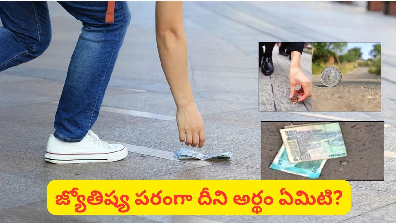 Astrology: రోడ్డుపై డబ్బు దొరికితే ఖర్చు పెట్టొచ్చా? లక్ష్మీదేవి అనుగ్రహానికి ఇది సంకేతమేనా?