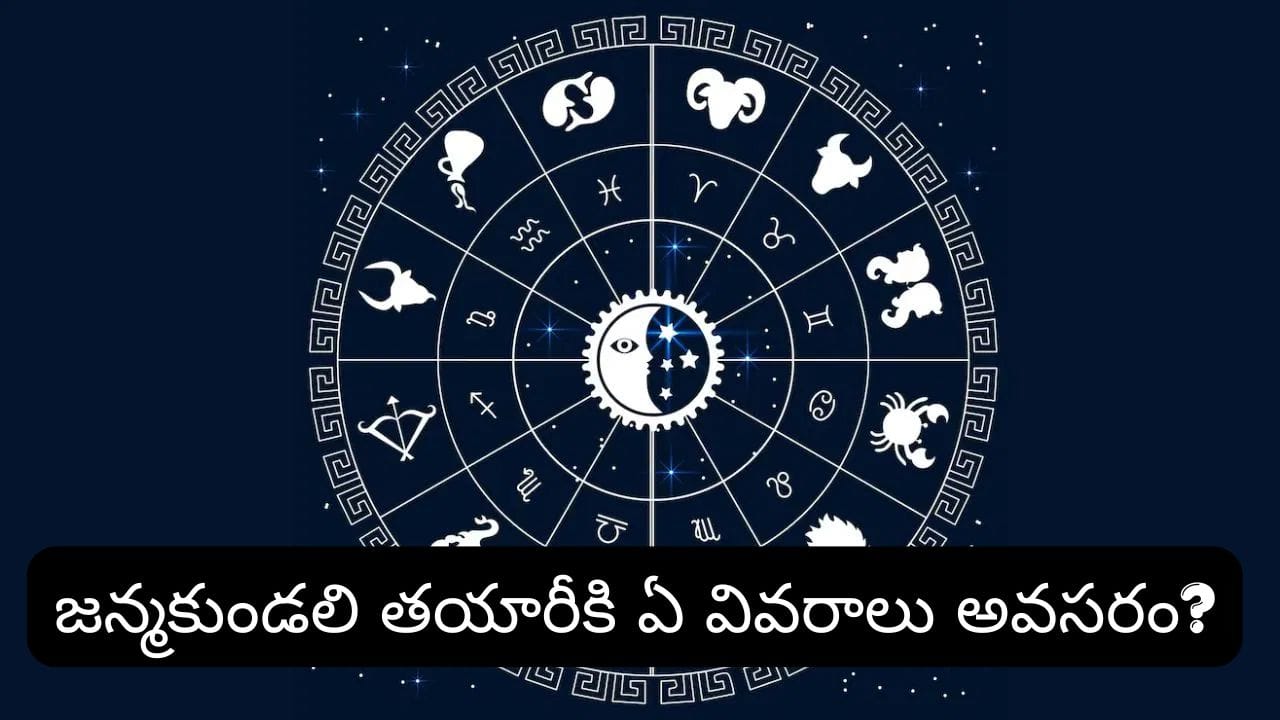 జాతకం అంటే ఏమిటి? జీవితంలో ఈ 4 సందర్భాల్లో తప్పనిసరిగా చూపించుకోవాలట.. ఎందుకో తెలుసా?