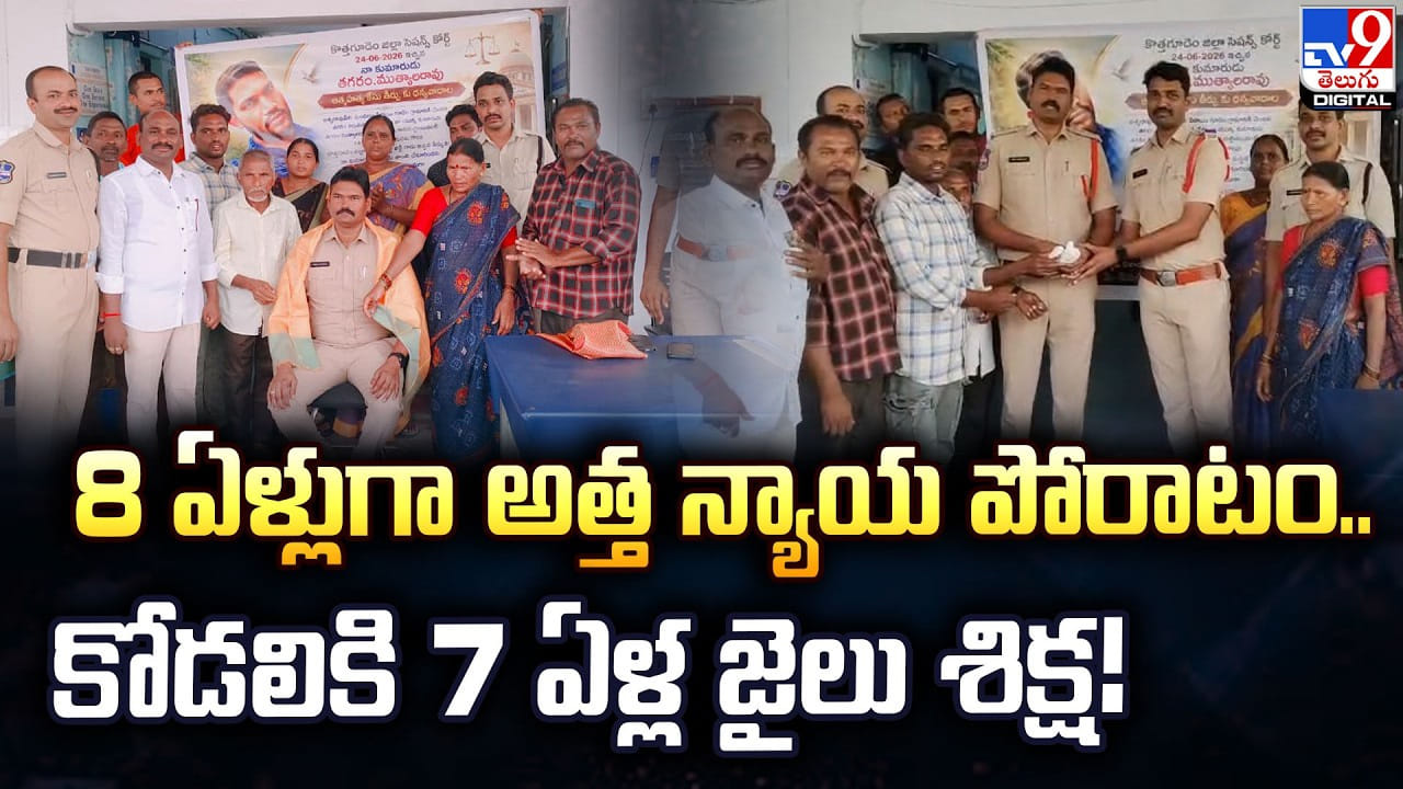 8 ఏళ్లుగా అత్త న్యాయ పోరాటం.. కోడలికి 7 ఏళ్ల జైలు శిక్ష!