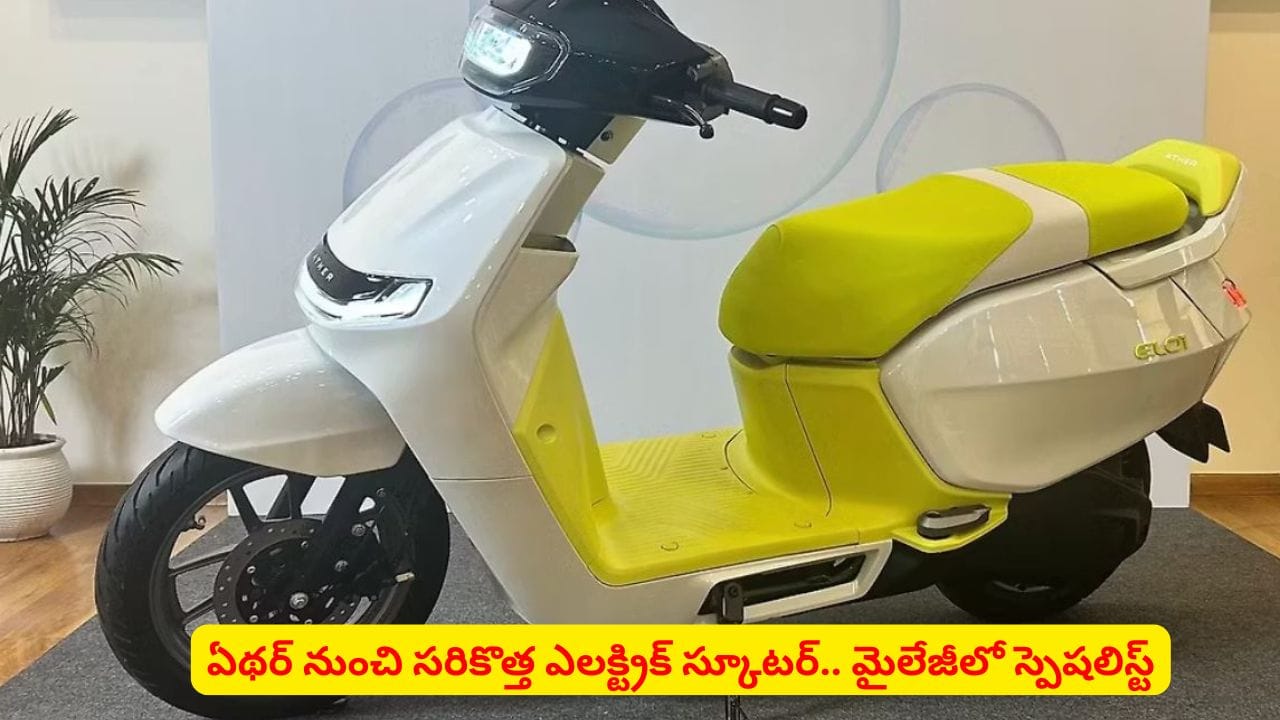 Ather: తక్కువ ధర.. ఎక్కువ మైలేజ్: మార్కెట్లోకి ఏథర్ కొత్త స్కూటర్.. ఫీచర్లు ఇవే