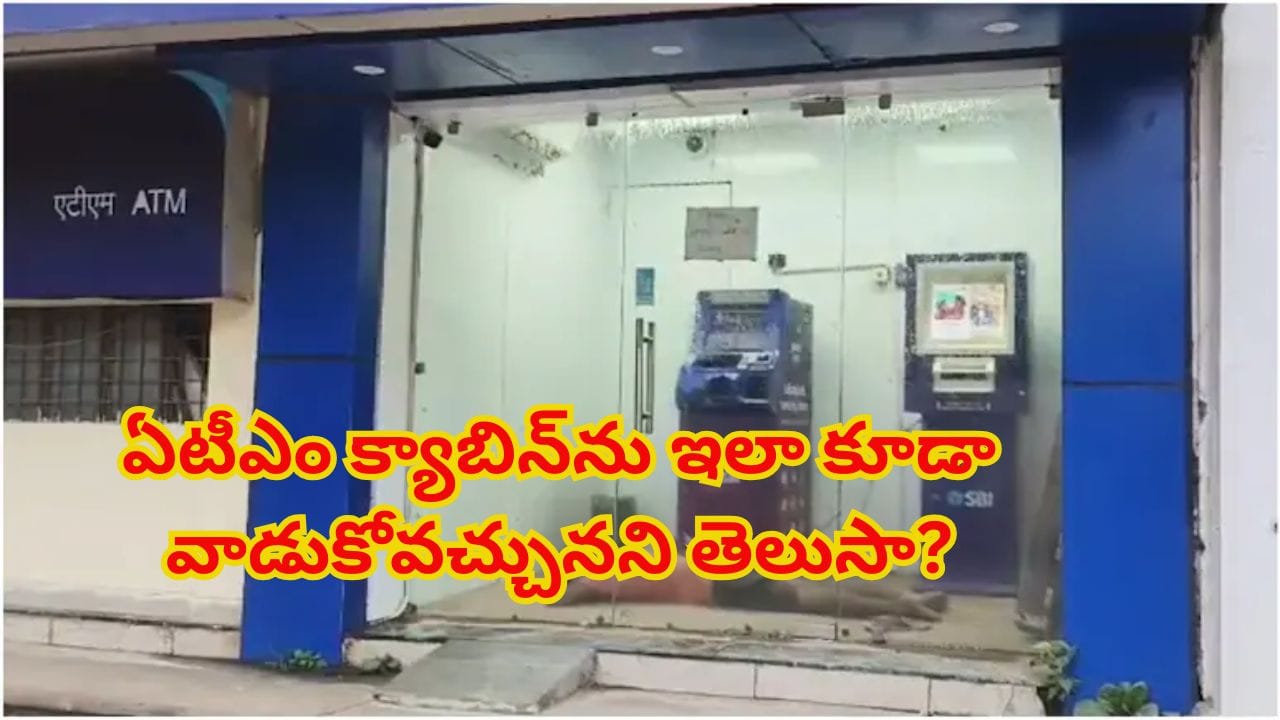 Viral Video: ఎలా వస్తాయ్ బ్రో ఇలాంటి ఐడియాలు.. ఏటీఎం క్యాబిన్ ను ఇలా కూడా వాడుకోవచ్చా ? వీడియో చూస్తే అవాక్కే..!