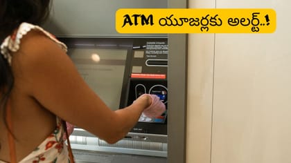 ATM యూజర్లకు అలర్ట్.. డబ్బులు డ్రా చేసేటప్పుడు ఈ తప్పు చేయకండి