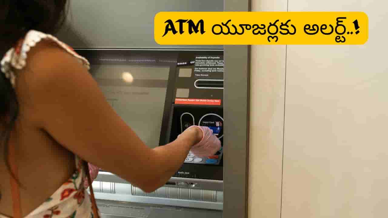 ATM నుంచి మనీ విత్డ్రా చేస్తున్నారా? ఈ చిన్న ట్రిక్స్ పాటిస్తే మీ సొమ్ము సేఫ్!