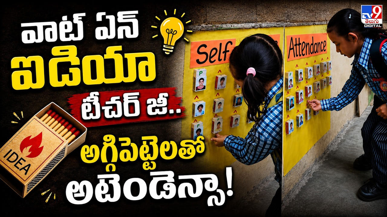 వాట్‌ ఏన్‌ ఐడియా టీచర్ జీ.. అగ్గిపెట్టెలతో అటెండెన్సా! | Delhi Teacher’s Matchbox Attendance Board Wins Hearts, Goes Viral video – Viral Videos in Telugu