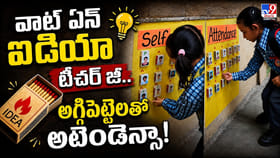 వాట్‌ ఏన్‌ ఐడియా టీచర్ జీ.. అగ్గిపెట్టెలతో అటెండెన్సా!