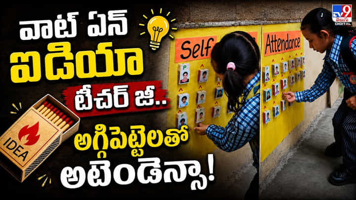 వాట్ ఏన్ ఐడియా టీచర్ జీ.. అగ్గిపెట్టెలతో అటెండెన్సా! వాట్ ఏన్ ఐడియా టీచర్ జీ.. అగ్గిపెట్టెలతో అటెండెన్సా!