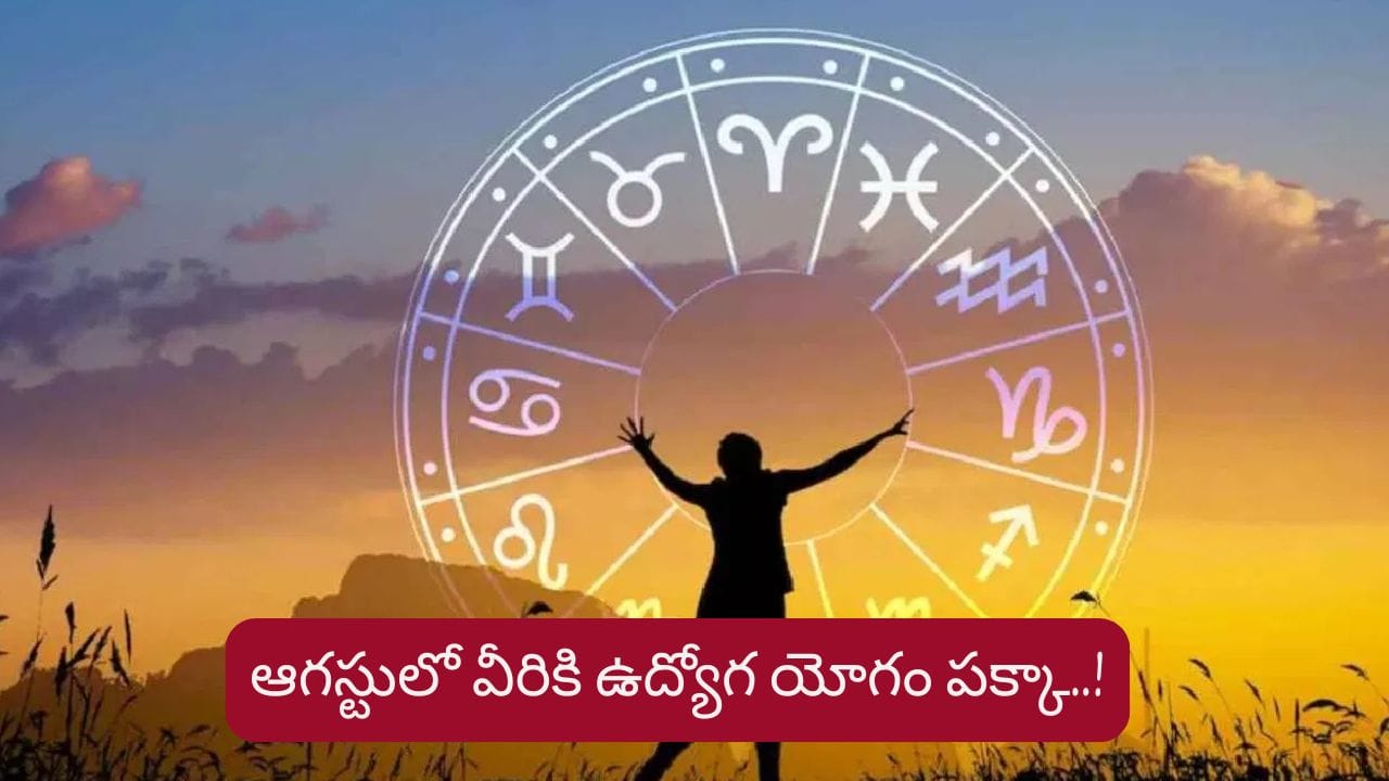 Job Astrology: ఆగస్టులో ఆ రాశుల వారికి ఉద్యోగ యోగం.. లిస్ట్లో మీ రాశి ఉందా..?