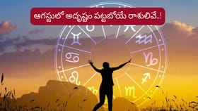 జాతకాలు మారబోతున్నాయ్.. ఆగస్టు నుంచి వారికి అదృష్టం పట్టబోతోంది..