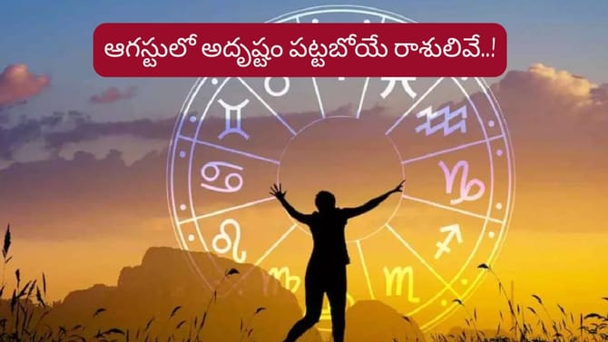 జాతకాలు మారబోతున్నాయ్.. ఆగస్టు నుంచి వారికి అదృష్టం పట్టబోతోంది..