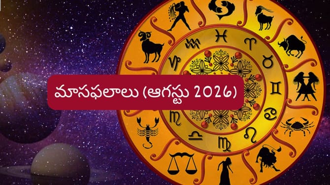 ఆగస్టు మాసంలో వీరి జాతకం మారబోతోంది.. అదృష్ట రాశులివే..