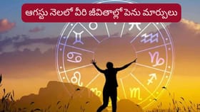 మన టైమ్ వచ్చేసింది.. ఆగస్టులో ఈ రాశుల వారికి దశ తిరిగినట్టే..