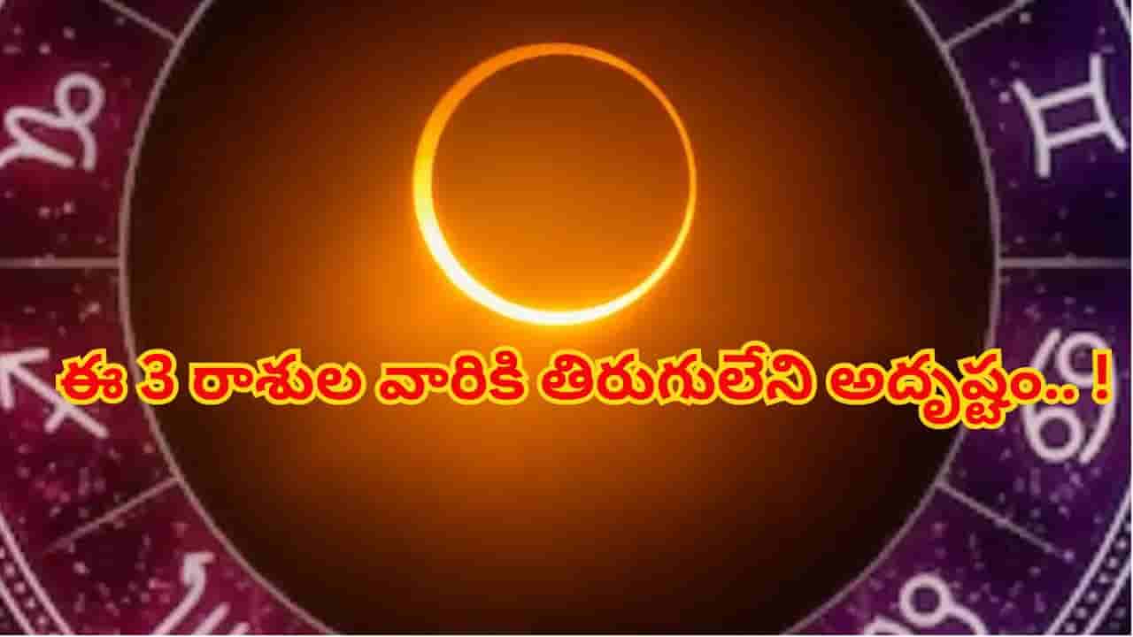 ఆగస్టు 2026 సూర్యగ్రహణం: ఈ 3 రాశుల వారికి తిరుగులేని అదృష్టం.. జాక్పాట్ కొట్టడం ఖాయం!