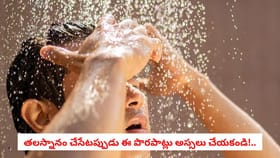 తలస్నానం చేసేటప్పుడు ఈ పొరపాట్లు అస్సలు చేయకండి!..