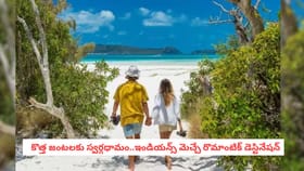 కొత్త జంటలకు స్వర్గధామం..ఇండియన్స్ మెచ్చే రొమాంటిక్ డెస్టినేషన్